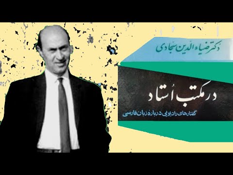 در مکتب استاد دکتر سید ضیاءالدین سجادی برنامه سوم