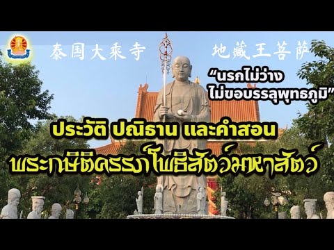 พระกษิติครรภ์มหาโพธิสัตว์ ประวัติ ปณิธาน และคำสอน 泰国大乘寺/第一地藏祖庙