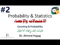 02 Probability And Statistics Counting Probability احتمالات وإحصاء تقنيات العد والاحتمال