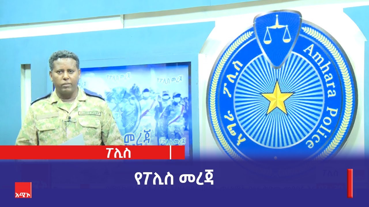 የፖሊስ መረጃ