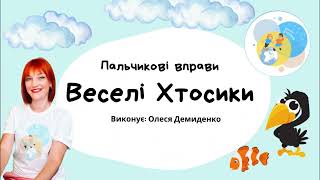 Пальчикові вправи "Ворона", "Рибка манюня" за Іриною Волковою.