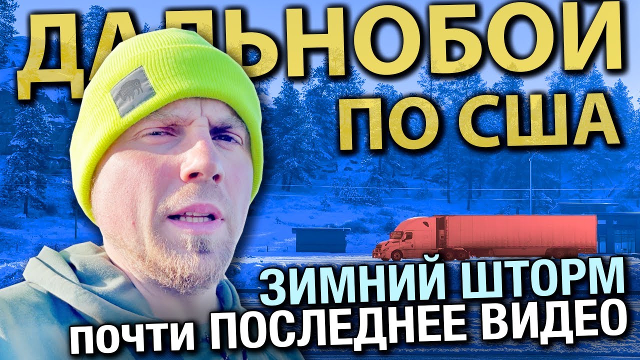 Дальнобойщик попал в зимний шторм | Работа на фуре в США 