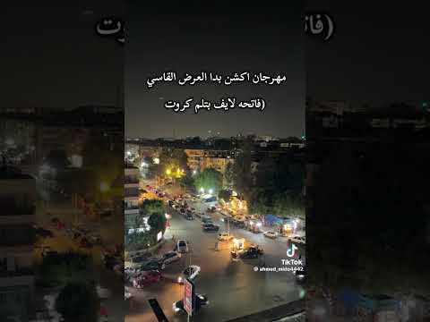 مهرجان فاتحه لايف بتلم كروت اكشن بدا العرض القاسى عصام صاصا