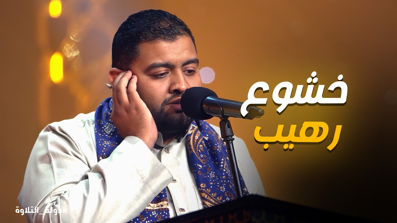 دولة التلاوة  | أقوى ظهور لـ عمر ناصر | تلاوة مؤثرة