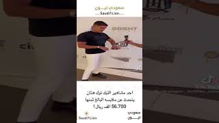 مشهور التيك توك هتان يتحدث عن ملابسه .. 57 الف ريال !