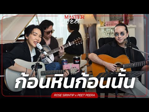 ก้อนหินก้อนนั้น - โรส ศิรินทิพย์ x Peet Peera [live session]