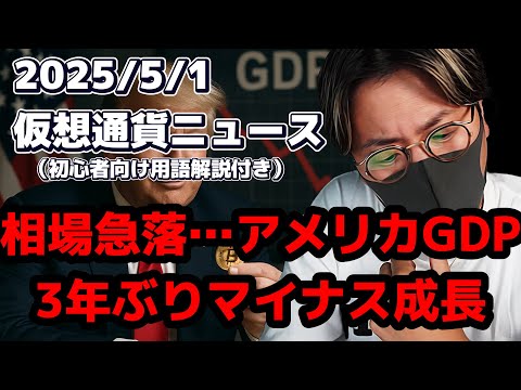 アメリカGDPが3年ぶりマイナス成長…相場荒れるか??【Moshin 切り抜き 仮想通貨 ビットコイン】