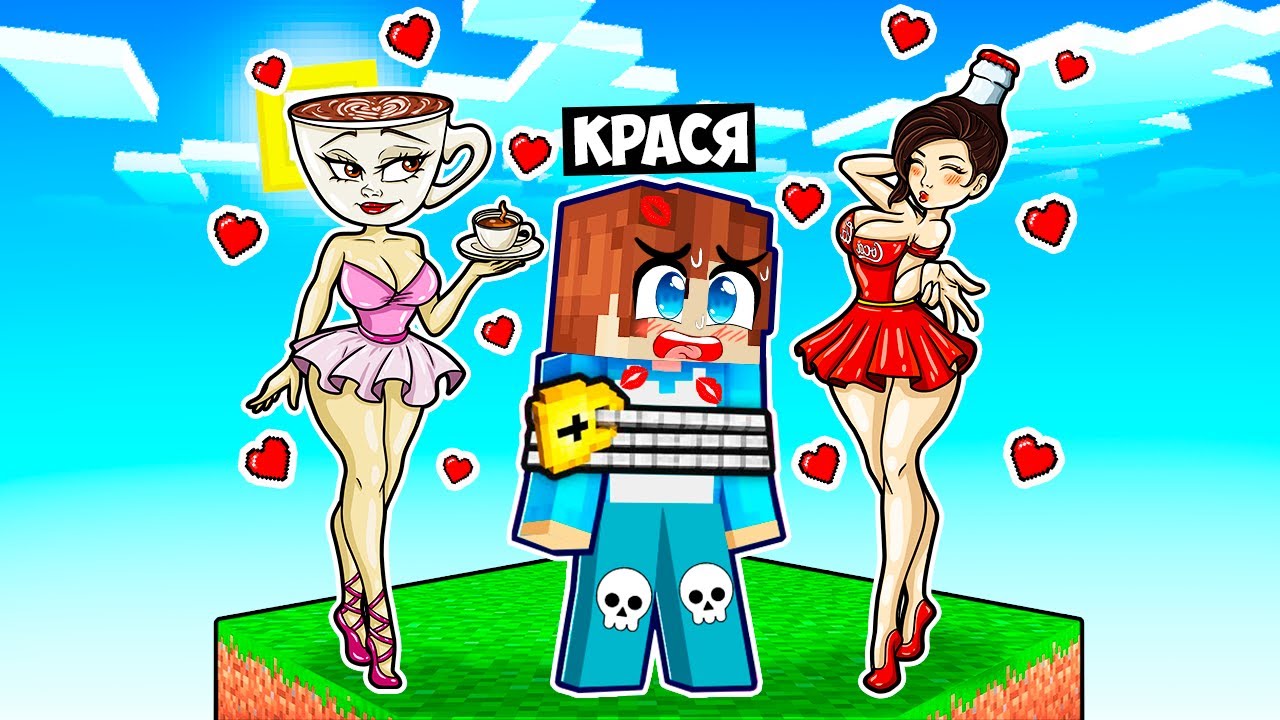 ВЫЖИВАНИЕ НА ОДНОМ БЛОКЕ С ВЛЮБЛЕННОЙ БАЛЕРИНОЙ КОКОКОЛИНОЙ В МАЙНКРАФТ! КРАСЯ COCOCOLINA MINECRAFT