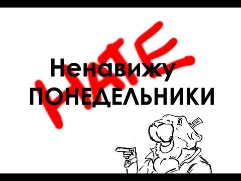 Ненавижу понедельники!