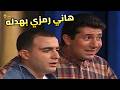 أول مرة نشوف السقا بيتمرمط كدة! هاني رمزي ركبه المرجيحة 😂