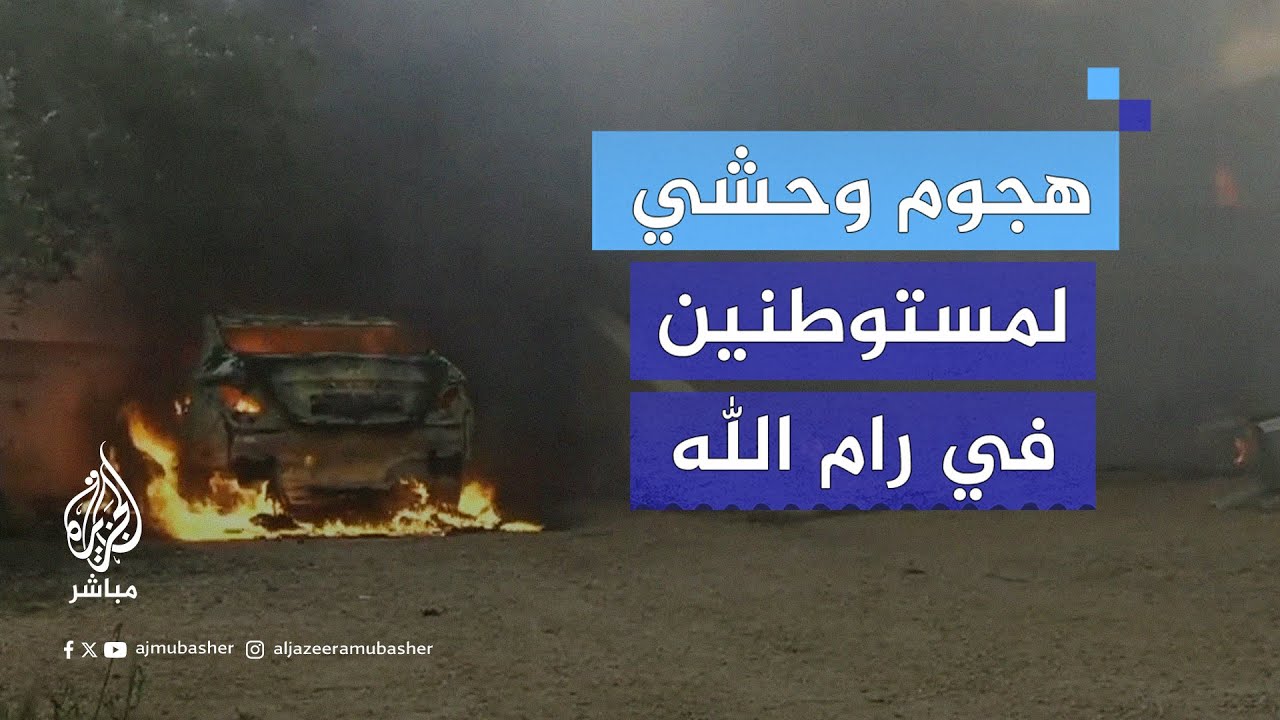 مستوطنون بحماية قوات الاحتـلال يهاجمون قرية المغير في رام الله.. ما القصة؟