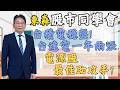 2026/07/08  東森【股市同學會】 鄧尚維 |  台積電穩盤! 台達電一年兩漲電源股最佳助攻手?