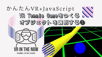 VRテニス(51)【JavaScript+A-Frame】レイキャスターとの接触判定：ゲーム x A-Frame入門 第1140回