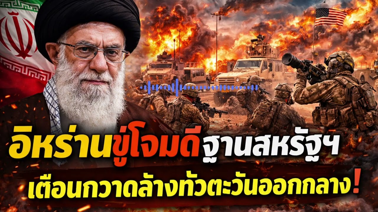 ทหารสหรัฐฯ เตรียม ‘อพยพ’ ออกจากตะวันออกกลาง หลังอิหร่านเตือนอาจโจมตีฐานทัพอเมริกัน?