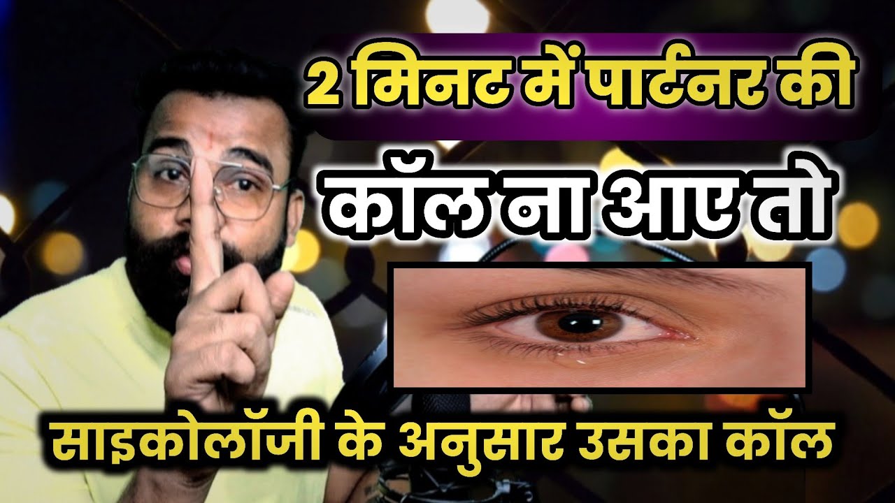 2 मिनट में पार्टनर की कॉल ना आए तो साइकोलॉजी के अनुसार उसका कॉल  ?#love