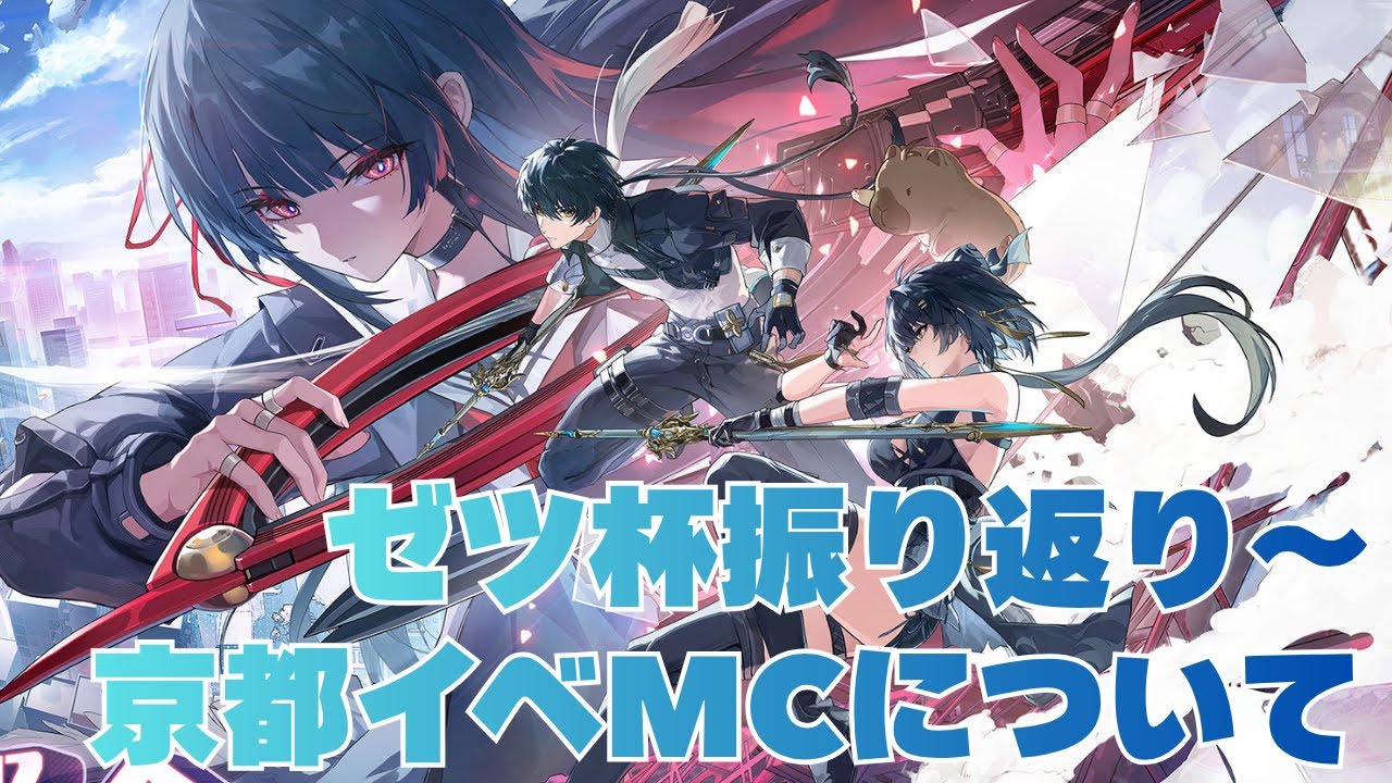 鳴潮 】京都イベ開幕まで2日～千咲のお迎え準備とPV鑑賞 - YouTube