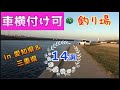 車横付け釣り場紹介 愛知県&三重県／寒～い季節は必見！【保存版】
