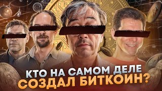 Тайна Сатоши Накамото... Кто создал Биткоин на самом деле?