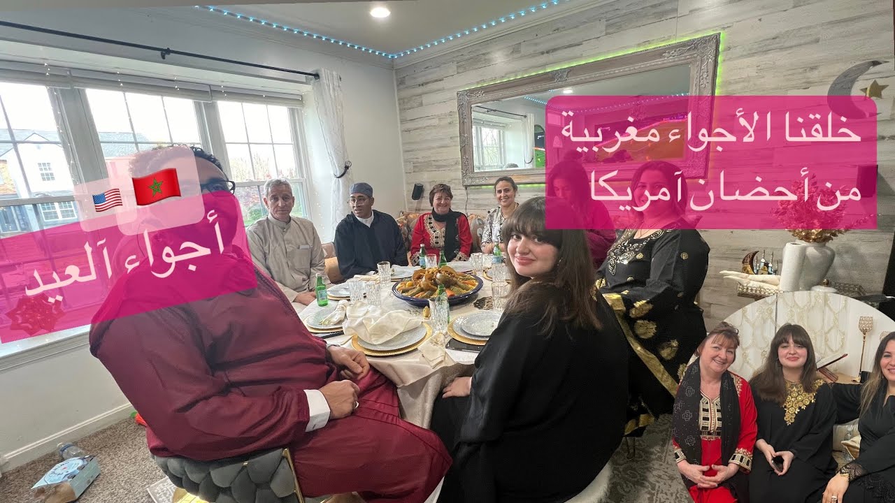 أجيو تشوفو الأجواء المغربية🇲🇦من أمريكا بلبلناها🇺🇸🇲🇦