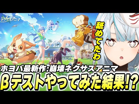 ホヨバ最新作「崩壊ネクサスアニマ」βテストをやってみた結果…！？【切り抜き】