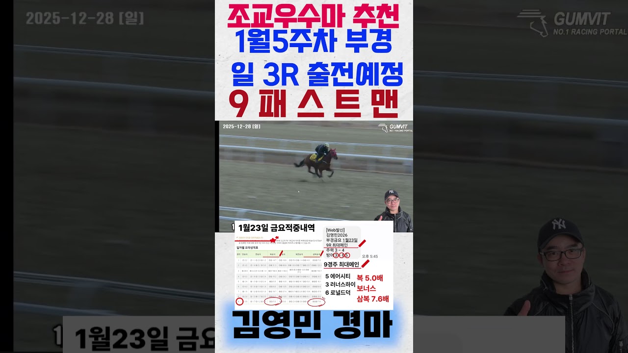 1월5주차 부경 일요일 3경주 출전예정 '9패스트맨' 꼭! 주목해보세요! #shorts #김영민경마 #경마
