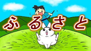 ふるさと【童謡】【日本の歌・唱歌】うさぎ おいし かのやま～♪ - YouTube