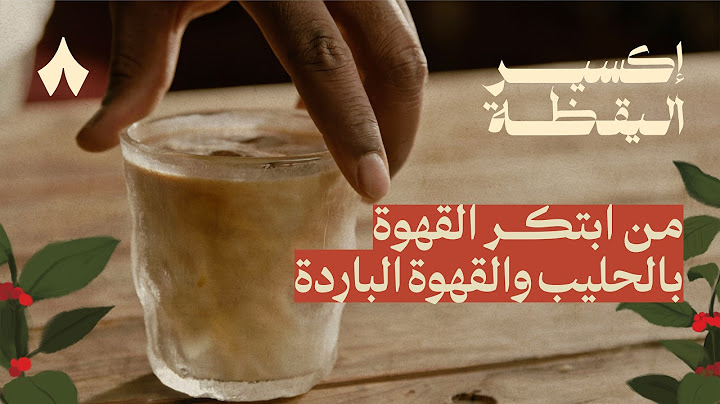كيف دخل الحليب والزعفران والهيل على القهوة | إكسير اليقظة