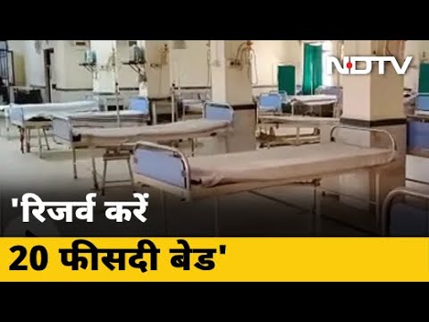 Delhi सरकार का Private Hospitals को आदेश- रिजर्व करें 20 फीसदी बेड