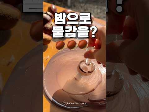 밤으로 물감 만드는 ASMR