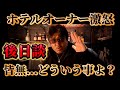 【歴史上初】後日談、バン仲村がホテルの部屋の中に‼︎を終えて...