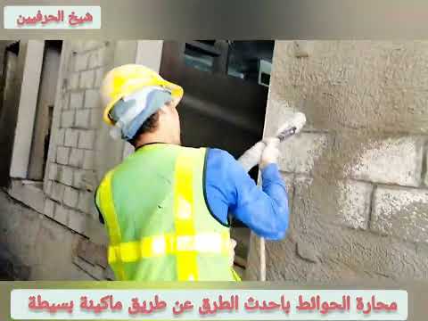 أحدث ماكينة لمحاره الحوائط في اقل وقت ممكن