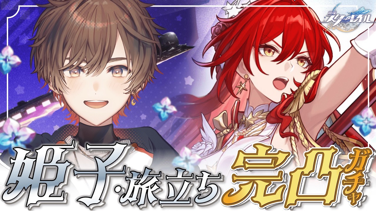 【#崩壊スターレイル】Ver4.4アプデ!!姫子・旅立ち完凸ガチャ PV全部見る!【天月】