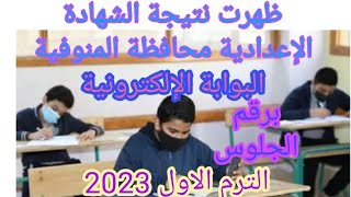 ظهرت نتيجة الشهادة الإعدادية محافظة المنوفية الترم الاول 2023 برقم الجلوس البوابة الالكترونية