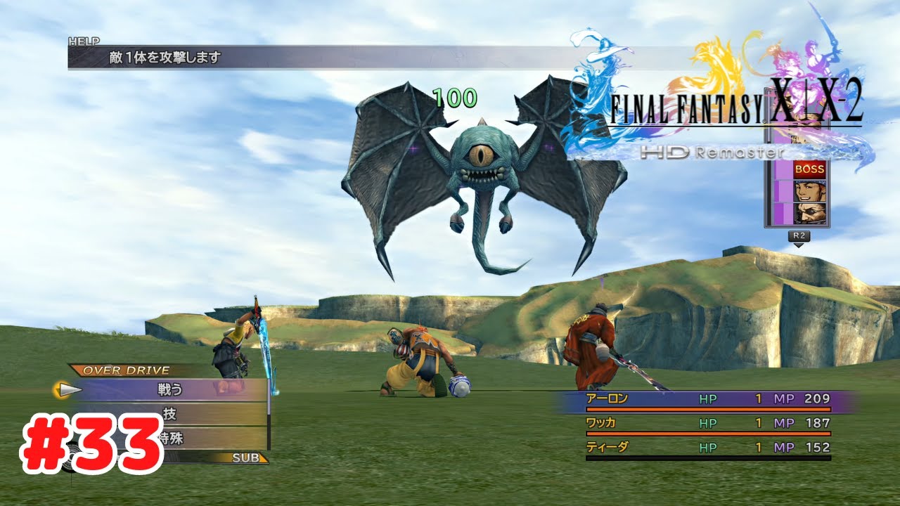 ファイナルファンタジー10 ファイナルファンタジー10 HD リマスター】 #33 PS4版 プレイ
