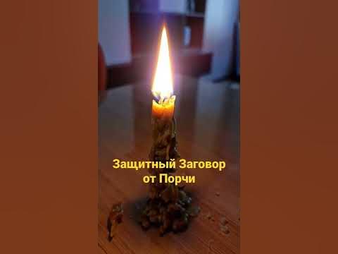 защита после снятия порчи
