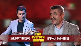 Ёди Рузгори Ширин (Хушбахт Ниёзов Ва Варқаи Охонниёз)