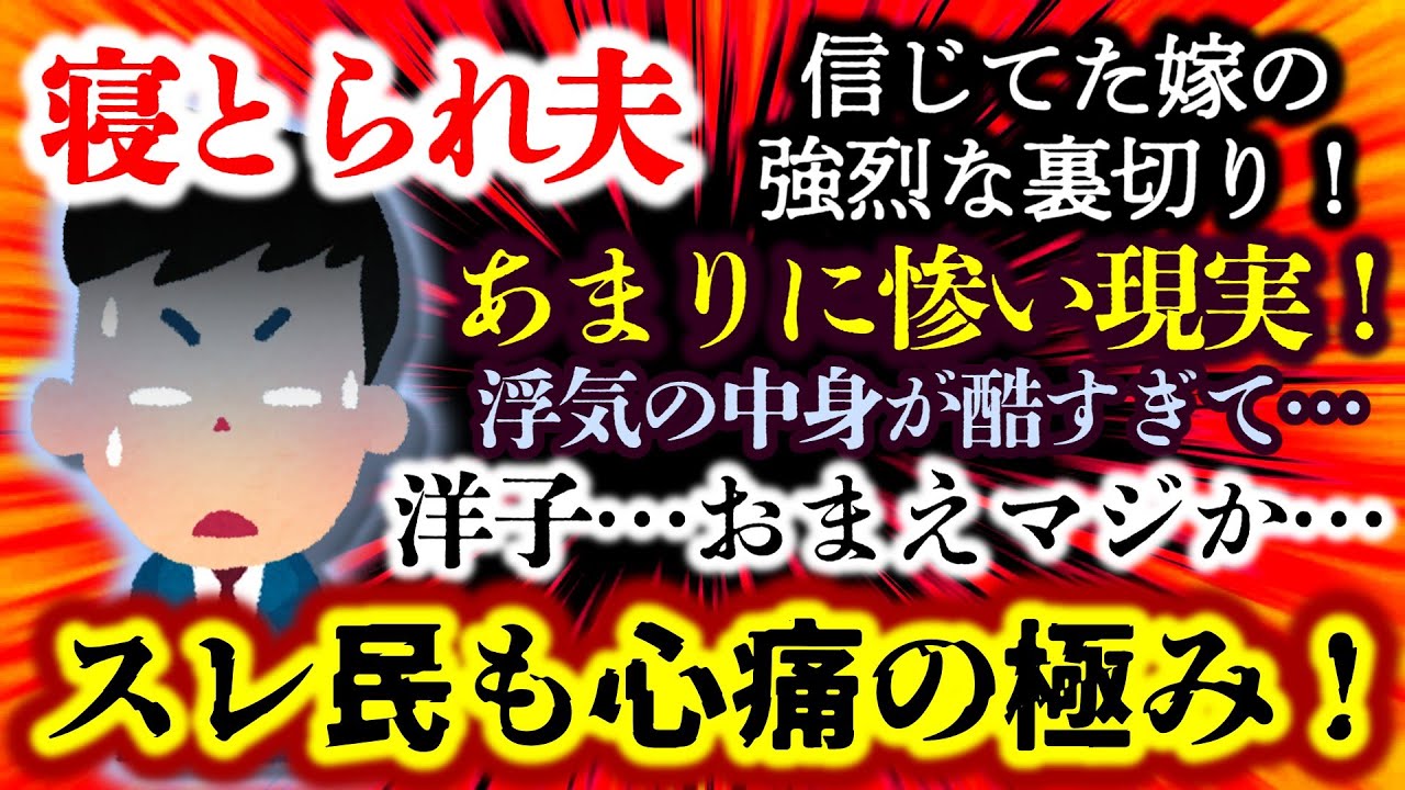 【寝取られ夫】嫁の幸せを願い必死に仕事に打ち込んだ夫…しかし現実はあまりに酷い裏切りだった！イッチが語る修羅場にスレ民も心痛の極み！【2ch修羅場スレ・ゆっくり実況】