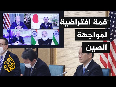 بايدن يعقد قمة رباعية افتراضية لمواجهة الصين