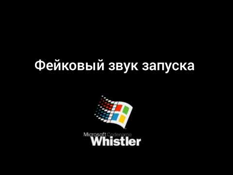 Сам сделал фейковый звук запуска Windows Whistler!