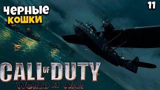 Call of Duty: World at War - Черные кошки #11