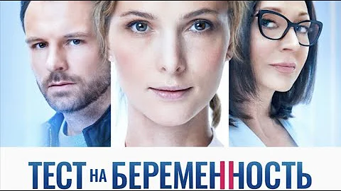 Кого играет Орбакайте в фильме Тест на беременность