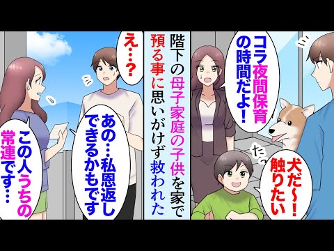 【漫画】マンションの階下に住むシングルマザーとその息子「夜間保育行きたくない！」→子供をうちで預かることになりバツイチの姉と母と俺で面倒見ていたら「この男の人うちの常連ですよ…」大逆転！【マンガ動画】