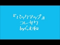 【低音女子】コレサワ バックアップ byらむね74 【歌ってみた】