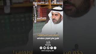 حكم من نسي ركعتي الطواف | الشيخ صالح الفوزان