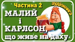 2.МАЛИЙ і #КАРЛСОН🥳, що живе на даху 🏠 #АУДІОКНИГА українською мовою