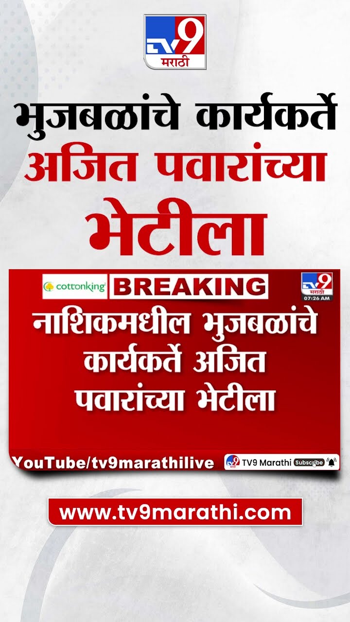 Chhagan Bhujal यांचे कार्यकर्ते Ajit Pawar यांच्या भेटीला | Maharashtra Politics | tv9 Marathi
