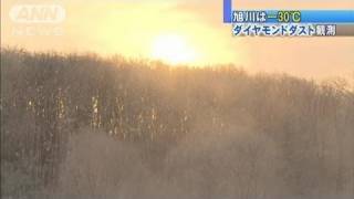 マイナス30.2度　ダイヤモンドダスト観測　北海道(12/02/01)