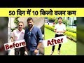 How to lose Weight: जानिए कैसे आसानी से Vikrant Gupta ने घटाया बिना मेहनत के 10 kg वजन I Fitness