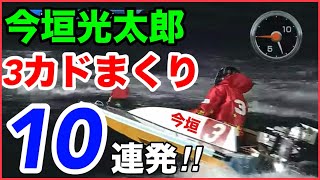 For 3-corner enthusiasts🔥] 10 consecutive 3-corner flips by the