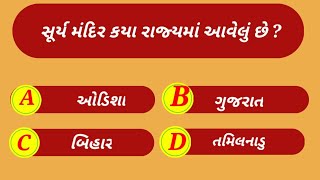 સામાન્ય જ્ઞાન પ્રશ્નોત્તરી | GeneralKwedge Quiz | Gujarati //most imp topic screenshot 4